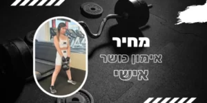 מחיר אימון כושר אישי באילת